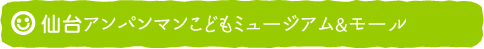 仙台アンパンマンこどもミュージアム＆モール