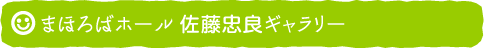 まほろばホール 佐藤忠良ギャラリー