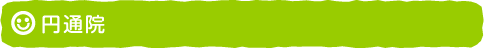 円通院