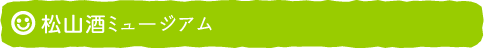 松山酒ミュージアム