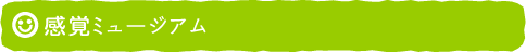 感覚ミュージアム