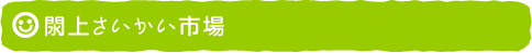 閖上さいかい市場