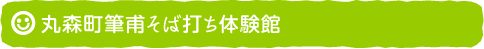 丸森町筆甫そば打ち体験館