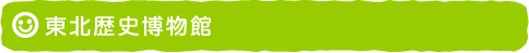 東北歴史博物館