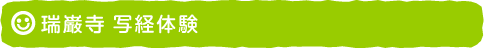 瑞巌寺 写経体験