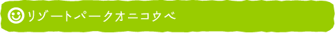 リゾートパークオニコウベ