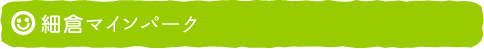 細倉マインパーク