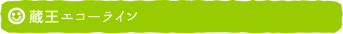 蔵王エコーライン