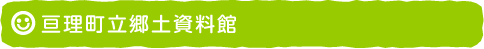 亘理町立郷土資料館