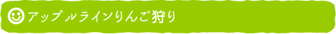 アップルラインりんご狩り