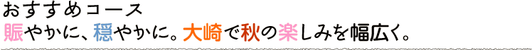 賑やかに、穏やかに。大崎で秋の楽しみを幅広く。
