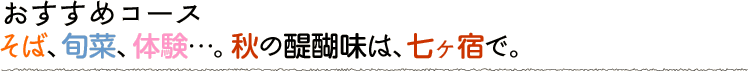 そば、旬菜、体験…。秋の醍醐味は、七ヶ宿で。