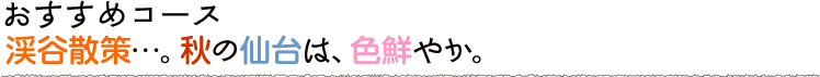 渓谷散策…。秋の仙台は、色鮮やか。