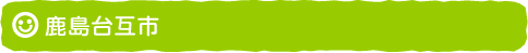 鹿島台互市