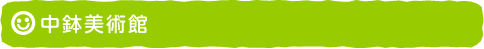 中鉢美術館