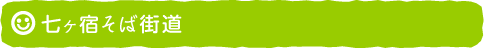 七ヶ宿そば街道