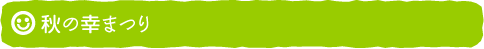 秋の幸まつり