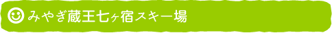 みやぎ蔵王七ヶ宿スキー場