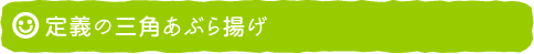 定義の三角あぶら揚げ
