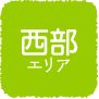 西部エリア
