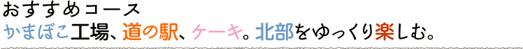 かまぼこ工場、道の駅、ケーキ。北部をゆっくり楽しむ。