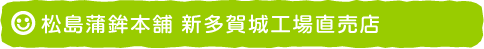 松島蒲鉾本舗 新多賀城工場直売店