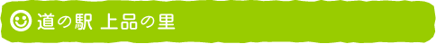 道の駅 上品の里