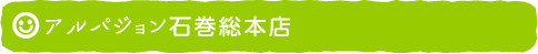 アルパジョン石巻総本店