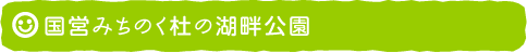 国営みちのく杜の湖畔公園