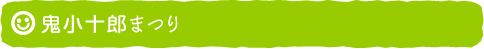 鬼小十郎まつり