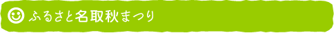 ふるさと名取秋まつり