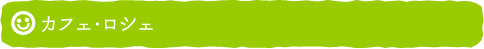 カフェ・ロシェ
