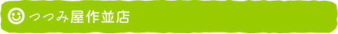 つつみ屋作並店