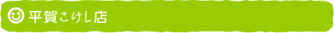平賀こけし店