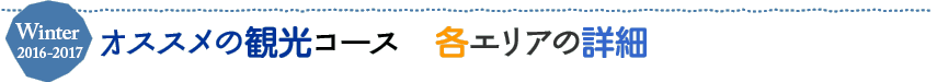 オススメ観光コース 各エリアの詳細