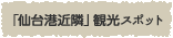 「仙台港近隣」観光スポット