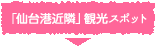 「仙台港近隣」観光スポット