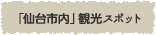 「仙台市内」観光スポット