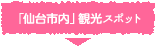 「仙台市内」観光スポット