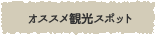 オススメ観光スポット