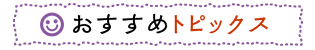 おすすめトピックス