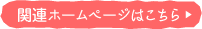 関連ホームページはこちら