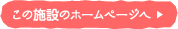 この施設のホームページへ