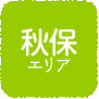 秋保エリア