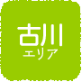 古川エリア