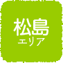 松島エリア