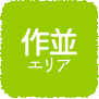 作並エリア