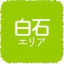 白石エリア