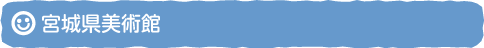 宮城県美術館
