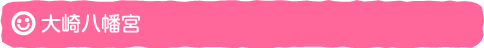 大崎八幡宮